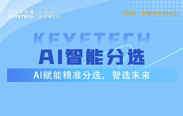 解鎖分選新高度，一圖帶你了解降本增效的秘密武器！